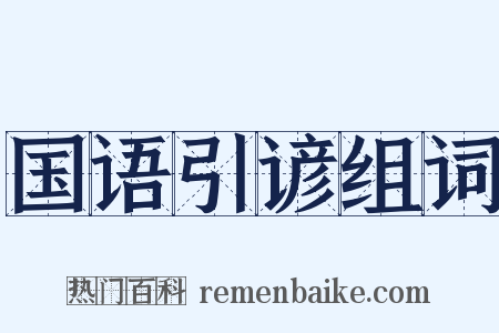 国语引谚组词是什么意思的图片